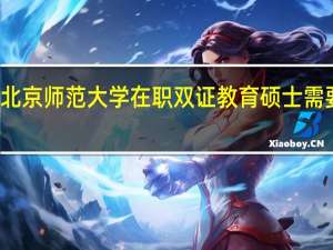 报考北京师范大学在职双证教育硕士需要多少学费