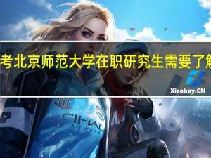 报考北京师范大学在职研究生需要了解的事情