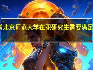 报考北京师范大学在职研究生需要满足什么条件