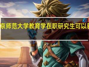 报考北京师范大学教育学在职研究生可以获得什么证书