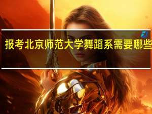 报考北京师范大学舞蹈系需要哪些条件
