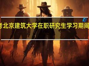报考北京建筑大学在职研究生学习期间能请假吗
