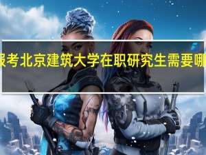 报考北京建筑大学在职研究生需要哪些条件