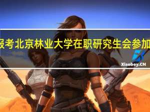 报考北京林业大学在职研究生会参加面试吗
