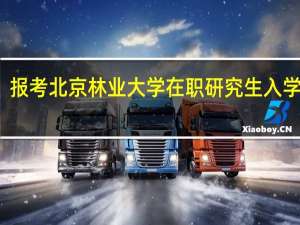 报考北京林业大学在职研究生入学难吗