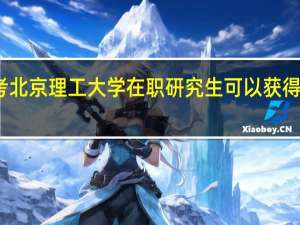 报考北京理工大学在职研究生可以获得什么证书