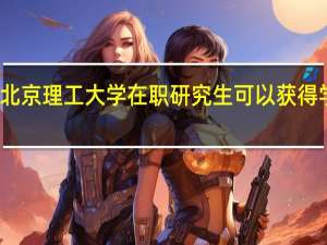 报考北京理工大学在职研究生可以获得学历证书吗
