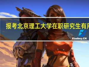 报考北京理工大学在职研究生有用吗