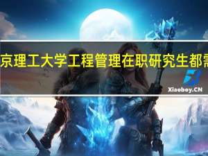 报考北京理工大学工程管理在职研究生都需要哪些条件