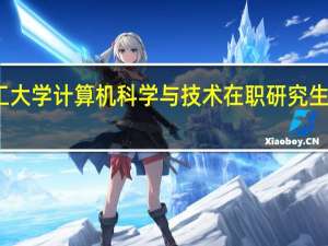 报考北京理工大学计算机科学与技术在职研究生可以获得哪些证书
