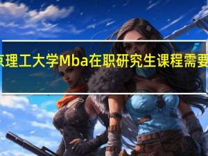 报考北京理工大学Mba在职研究生课程需要满足什么条件
