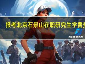 报考北京石景山在职研究生学费贵吗