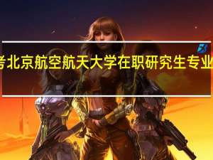 报考北京航空航天大学在职研究生专业可以选择