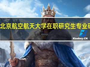 报考北京航空航天大学在职研究生专业硕士有用吗