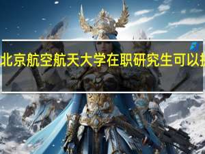 报考北京航空航天大学在职研究生可以提升学历吗