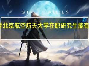 报考北京航空航天大学在职研究生能有什么收获