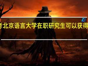 报考北京语言大学在职研究生可以获得什么证书
