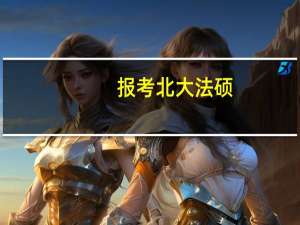 报考北大法硕，有哪些参考书目推荐