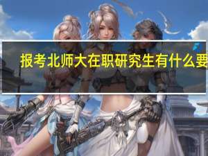 报考北师大在职研究生有什么要求
