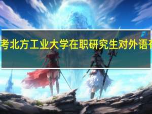 报考北方工业大学在职研究生对外语有要求吗