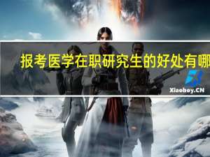 报考医学在职研究生的好处有哪些