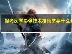 报考医学影像技术技师需要什么条件