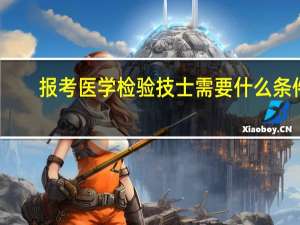 报考医学检验技士需要什么条件