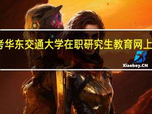报考华东交通大学在职研究生教育网上报名流程