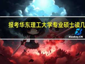 报考华东理工大学专业硕士读几年