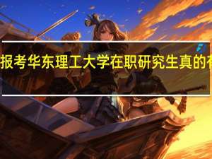 报考华东理工大学在职研究生真的有用吗