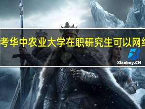报考华中农业大学在职研究生可以网络学习吗