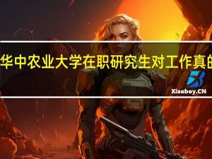 报考华中农业大学在职研究生对工作真的有帮助吗