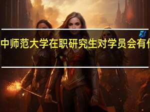 报考华中师范大学在职研究生对学员会有什么样的帮助