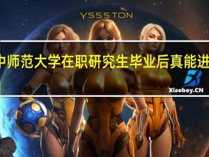 报考华中师范大学在职研究生毕业后真能进入好的单位吗