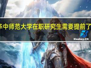 报考华中师范大学在职研究生需要提前了解哪些信息
