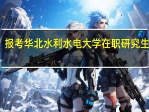 报考华北水利水电大学在职研究生流程