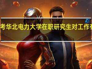 报考华北电力大学在职研究生对工作有影响吗