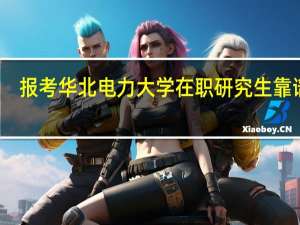 报考华北电力大学在职研究生靠谱吗