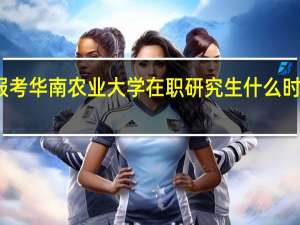 报考华南农业大学在职研究生什么时候考试