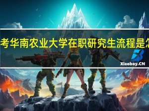 报考华南农业大学在职研究生流程是怎么样的