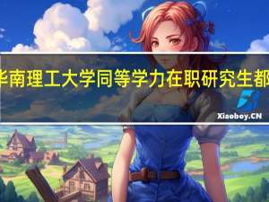 报考华南理工大学同等学力在职研究生都需要考什么