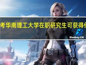 报考华南理工大学在职研究生可获得什么证书