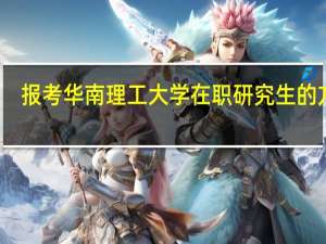 报考华南理工大学在职研究生的方式