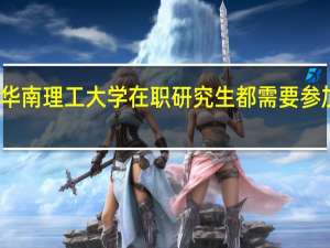 报考华南理工大学在职研究生都需要参加哪些考试