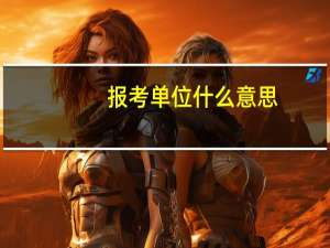 报考单位什么意思