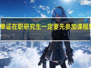 报考单证在职研究生一定要先参加课程班的学习吗
