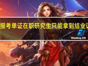 报考单证在职研究生只能拿到结业证书吗
