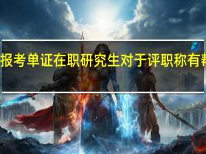 报考单证在职研究生对于评职称有帮助吗
