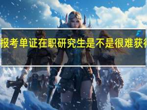 报考单证在职研究生是不是很难获得证书
