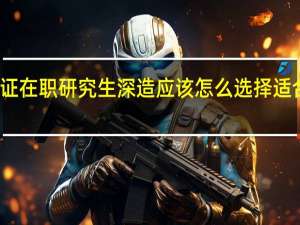 报考单证在职研究生深造应该怎么选择适合自己的专业